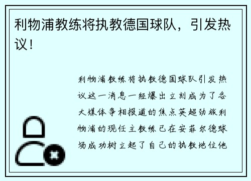 利物浦教练将执教德国球队，引发热议！