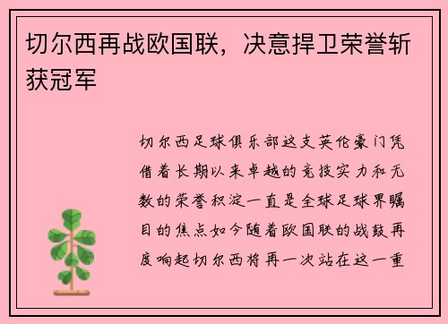 切尔西再战欧国联，决意捍卫荣誉斩获冠军