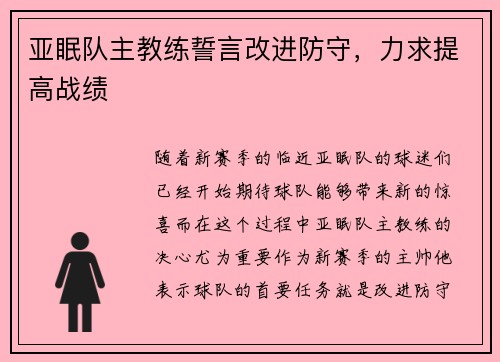 亚眠队主教练誓言改进防守，力求提高战绩