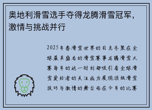 奥地利滑雪选手夺得龙腾滑雪冠军，激情与挑战并行