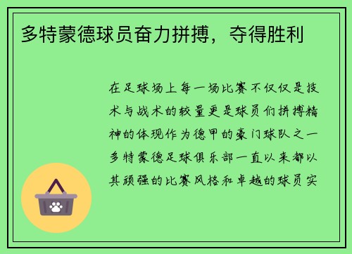 多特蒙德球员奋力拼搏，夺得胜利