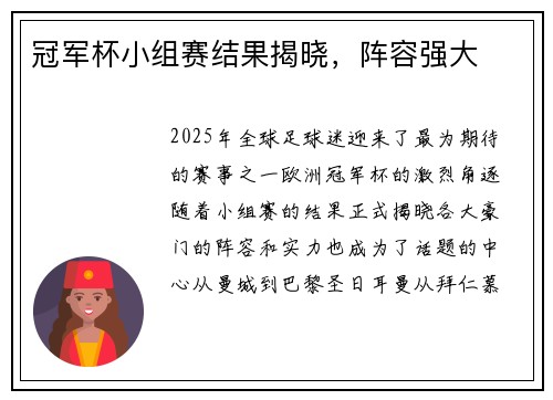 冠军杯小组赛结果揭晓，阵容强大