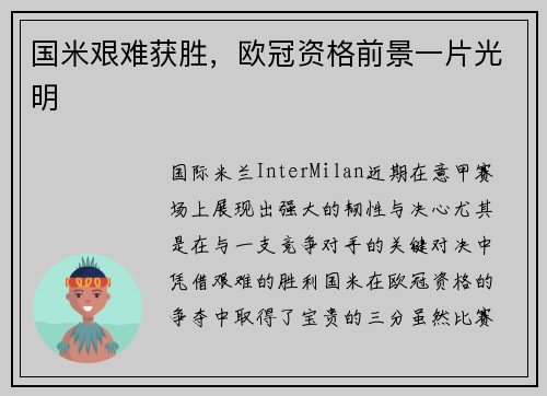 国米艰难获胜，欧冠资格前景一片光明