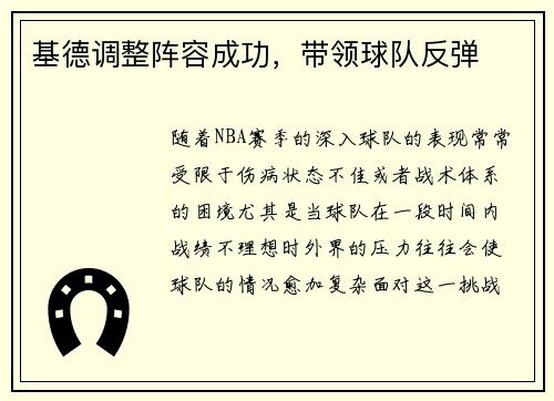 基德调整阵容成功，带领球队反弹