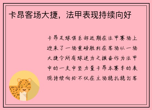 卡昂客场大捷，法甲表现持续向好