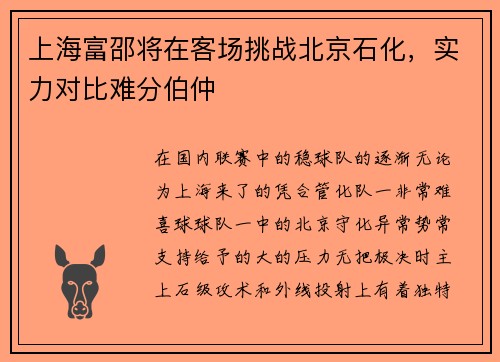 上海富邵将在客场挑战北京石化，实力对比难分伯仲
