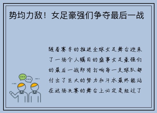 势均力敌！女足豪强们争夺最后一战