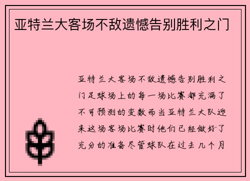 亚特兰大客场不敌遗憾告别胜利之门