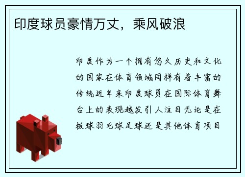 印度球员豪情万丈，乘风破浪