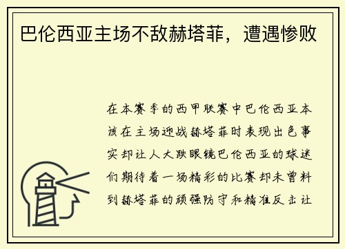 巴伦西亚主场不敌赫塔菲，遭遇惨败