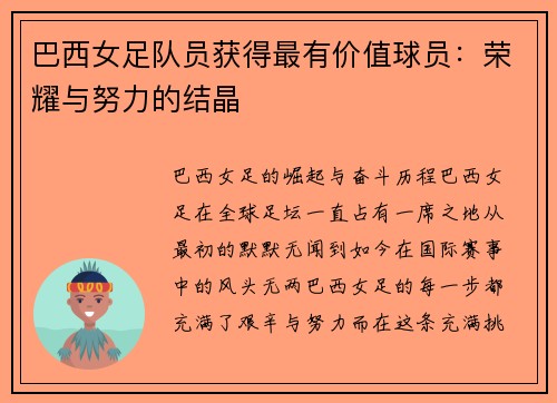 巴西女足队员获得最有价值球员：荣耀与努力的结晶