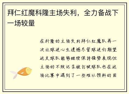 拜仁红魔科隆主场失利，全力备战下一场较量