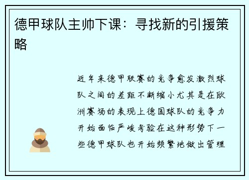 德甲球队主帅下课：寻找新的引援策略