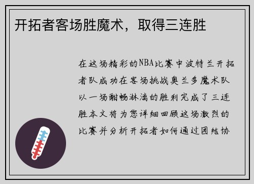 开拓者客场胜魔术，取得三连胜