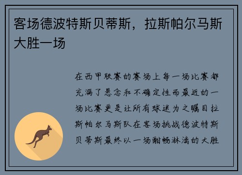 客场德波特斯贝蒂斯，拉斯帕尔马斯大胜一场