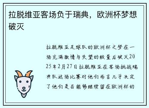 拉脱维亚客场负于瑞典，欧洲杯梦想破灭