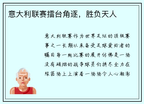 意大利联赛擂台角逐，胜负天人