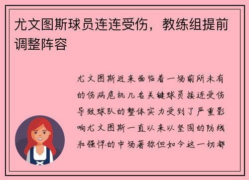 尤文图斯球员连连受伤，教练组提前调整阵容