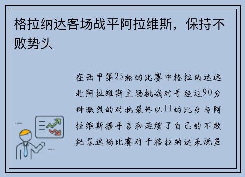 格拉纳达客场战平阿拉维斯，保持不败势头