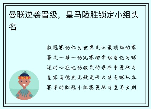 曼联逆袭晋级，皇马险胜锁定小组头名