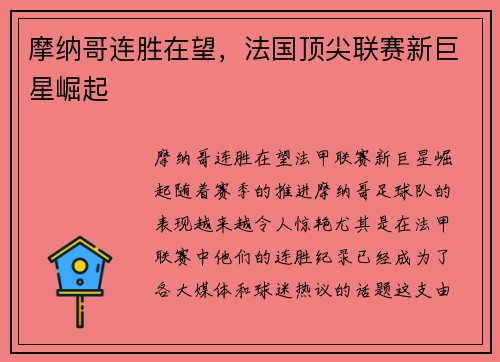 摩纳哥连胜在望，法国顶尖联赛新巨星崛起