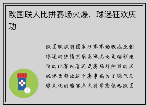 欧国联大比拼赛场火爆，球迷狂欢庆功
