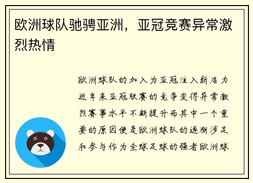 欧洲球队驰骋亚洲，亚冠竞赛异常激烈热情