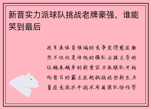 新晋实力派球队挑战老牌豪强，谁能笑到最后