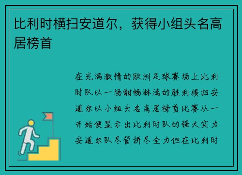 比利时横扫安道尔，获得小组头名高居榜首