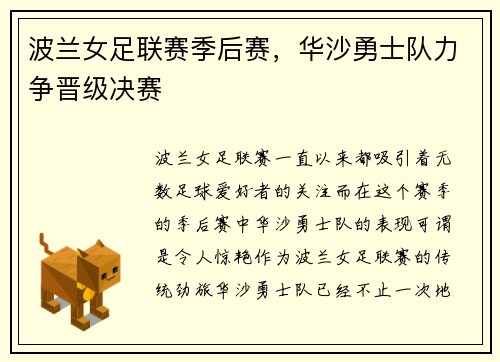 波兰女足联赛季后赛，华沙勇士队力争晋级决赛