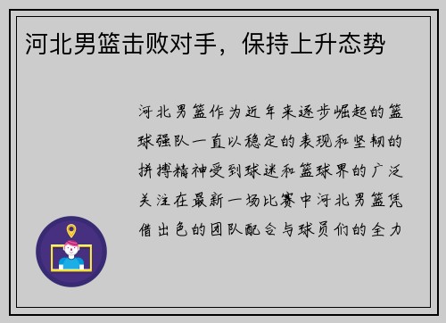 河北男篮击败对手，保持上升态势
