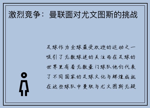激烈竞争：曼联面对尤文图斯的挑战