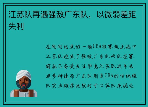 江苏队再遇强敌广东队，以微弱差距失利