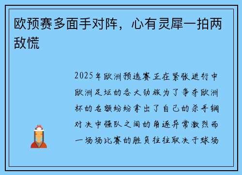 欧预赛多面手对阵，心有灵犀一拍两敌慌
