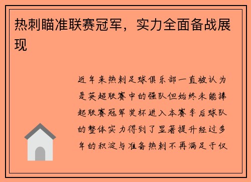 热刺瞄准联赛冠军，实力全面备战展现
