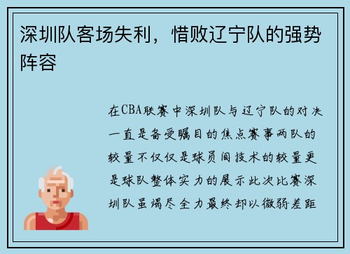 深圳队客场失利，惜败辽宁队的强势阵容