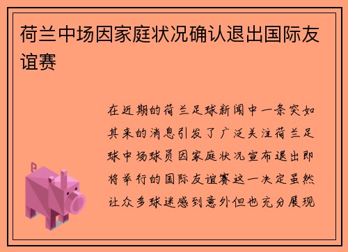 荷兰中场因家庭状况确认退出国际友谊赛