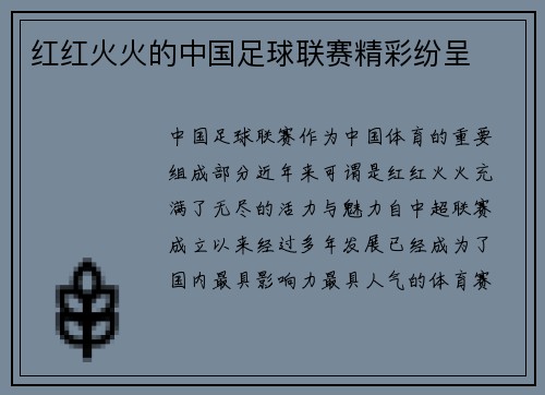 红红火火的中国足球联赛精彩纷呈