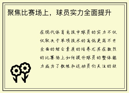 聚焦比赛场上，球员实力全面提升