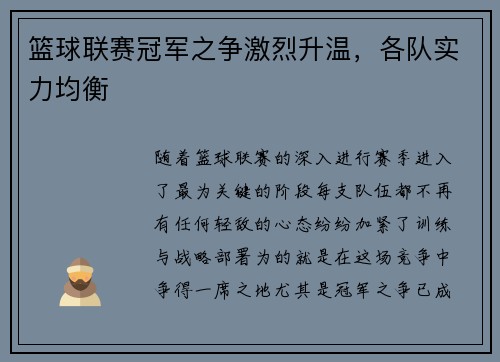 篮球联赛冠军之争激烈升温，各队实力均衡