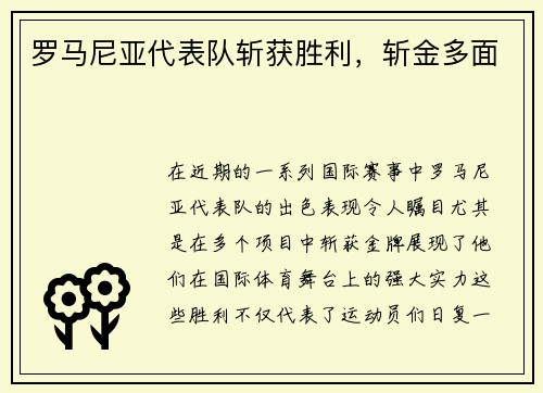 罗马尼亚代表队斩获胜利，斩金多面