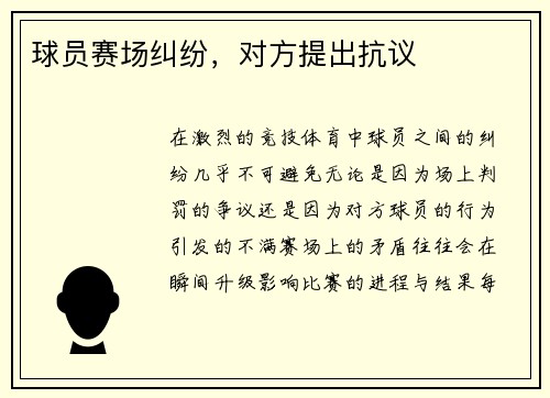 球员赛场纠纷，对方提出抗议