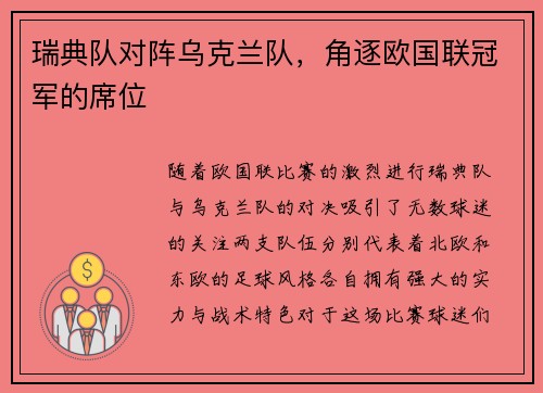 瑞典队对阵乌克兰队，角逐欧国联冠军的席位