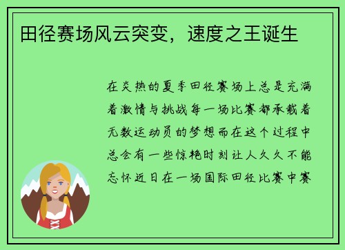 田径赛场风云突变，速度之王诞生