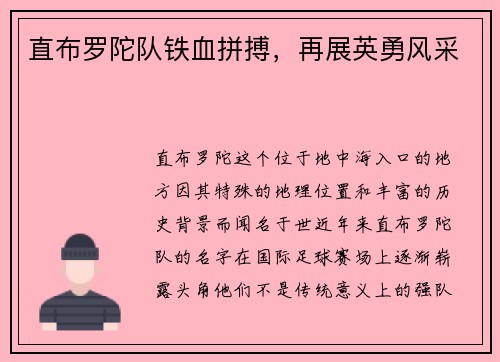 直布罗陀队铁血拼搏，再展英勇风采