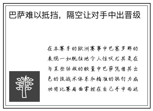 巴萨难以抵挡，隔空让对手中出晋级