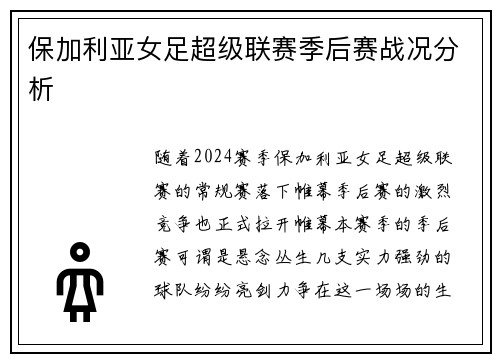 保加利亚女足超级联赛季后赛战况分析