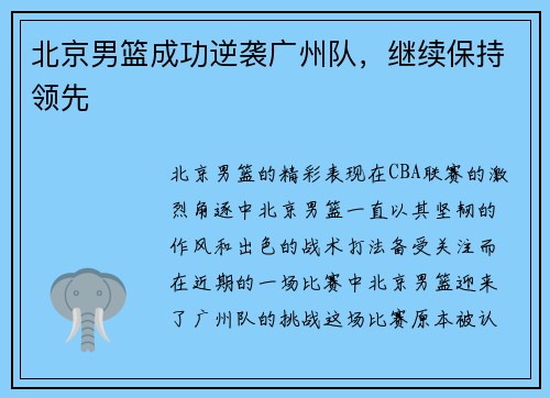北京男篮成功逆袭广州队，继续保持领先