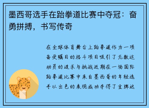 墨西哥选手在跆拳道比赛中夺冠：奋勇拼搏，书写传奇