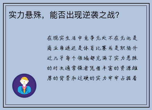 实力悬殊，能否出现逆袭之战？